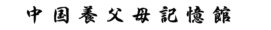 中国养父母记忆馆