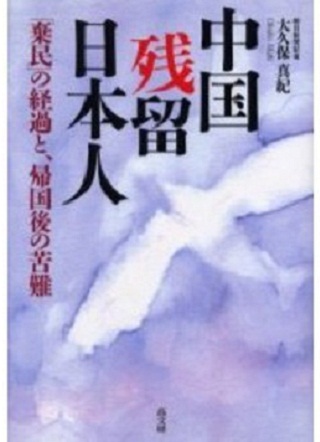 中国残留日本人.JPG