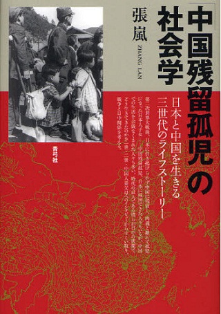 「中国残留孤児」の社会学.jpg