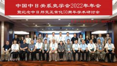 中国中日关系史学会2022年年会暨纪念中日邦交正常化50周年学术研讨会在京召开
