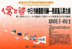 大爱无疆・中日书画摄影回顾——残留孤儿联合展将于4月举办