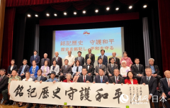 “铭记历史 守护和平” ——中国驻日本