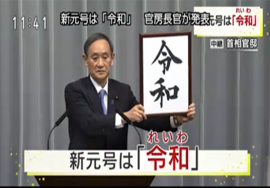 令和!日本公布新年号