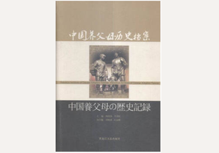 《中国养父母历史档案》