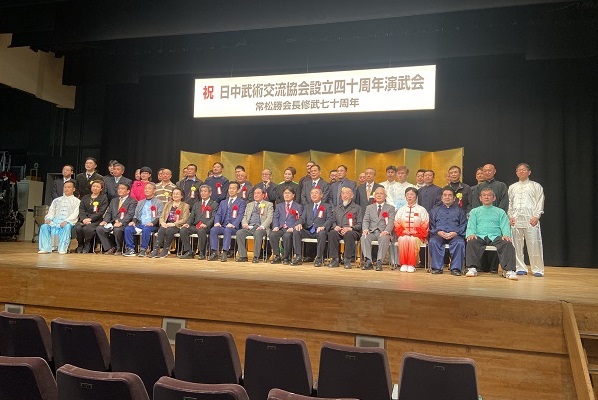 日中武术交流协会成立40周年大会在东京圆满闭幕