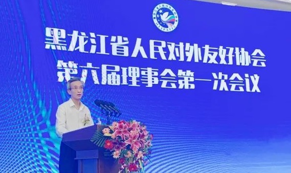 林松添会长出席黑龙江省对外友协第六届理事会第一次会议