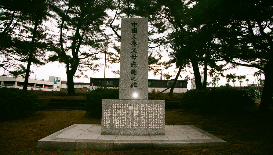 中日友好地标——感谢中国养父母碑