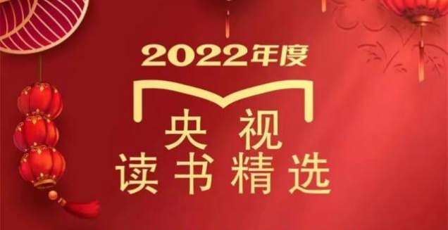2月10日14时37分锁定CCTV-10 《央视读书精选》与您共享“跨越国界的大爱”