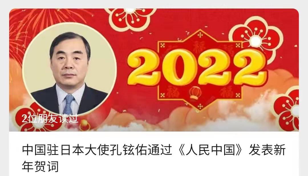 中国驻日本大使孔铉佑通过《人民中国》发表新年贺词