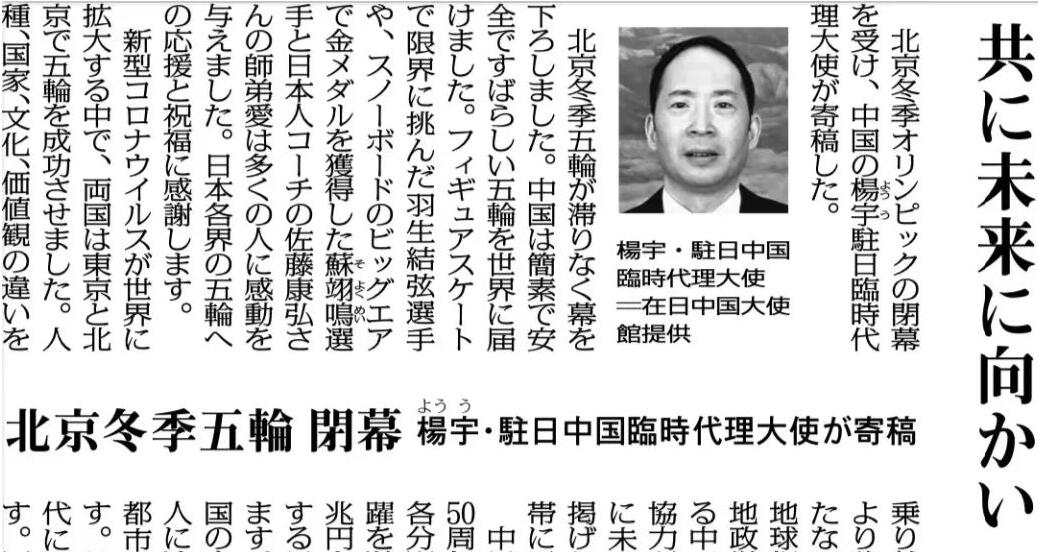 驻日本使馆临时代办杨宇在日本《每日新闻》发表署名文章《一起向未来,共写