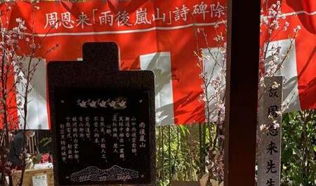 周恩来《雨后岚山》诗碑在京都岚山落成