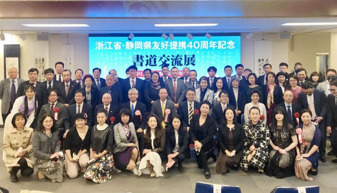 浙江省·静冈县友好城市40周年纪念书法交流展揭幕
