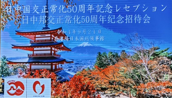 “日中邦交正常化50周年纪念招待会”在沈阳康莱德酒店举行